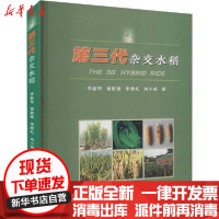 [新华书店]正版第三代杂交水稻李新奇郑州大学出版社9787564572853高职高专教材