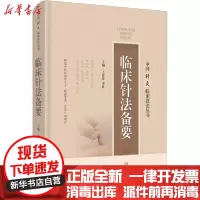 [新华书店]正版临床针法备要王富春上海科学技术出版社9787547850749中医养生
