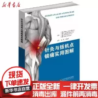 [新华书店]正版 针灸与扳机点镇痛图解Hecker山东科学技术出版社9787572302190 书籍