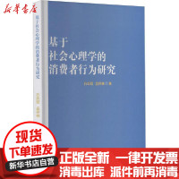 [新华书店]正版基于社会心理学的消费者行为研究石兵营企业管理出版社9787516420140市场/营销