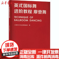 [新华书店]正版英式国标舞进阶教程 摩登舞上海回向文化发展基金会华东师范大学出版社9787576001815