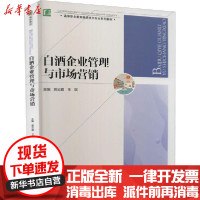 [新华书店]正版白酒企业管理与市场营销郭云霞中国轻工业出版社9787518431922数学