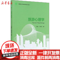 [新华书店]正版旅游心理学丁国华中国轻工业出版社9787518431601数学