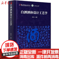 [新华书店]正版 白酒酒体设计工艺学张宿义中国轻工业出版社9787518429530 书籍