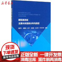 [新华书店]正版鄱阳湖流域主要水体藻类分布与防控戴国飞中国水利水电出版社9787517089445水利工程