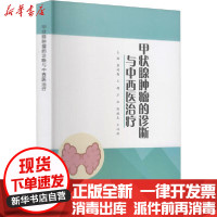 [新华书店]正版 甲状腺肿瘤的诊断与中西医治疗燕树勋世界图书出版公司9787519274160 书籍