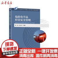 [新华书店]正版 危险化学品经营安全管理虞谦东南大学出版社9787564193195 书籍