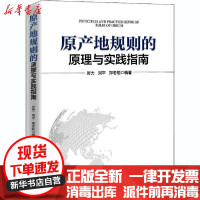 [新华书店]正版原产地规则的原理与实践指南厉力刘平郑冬阳中国海关出版社有限公司9787517504818贸易政策