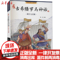 [新华书店]正版漫画神话系列•漫画古希腊罗马神话 3童乐海燕出版社9787535047908欧美漫画