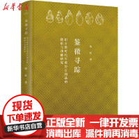 [新华书店]正版 鉴微寻踪 旧石器时代石英岩石制品的微痕与功能研究陈虹浙江大学出版社9787308205078 书籍