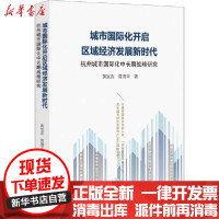 [新华书店]正版城市国际化开启区域经济发展新时代 杭州城市国际化中长期战略研究黄宝连浙江大学出版社