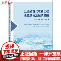 【新华书店】正版江西省古代水利工程价值剖析及保护策略王姣武汉大学出版社9787307217256水利工程