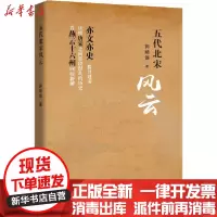 [新华书店]正版五代北宋风云郭精锐中国言实出版社9787517135869纪实文学