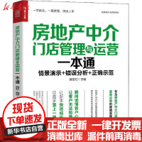 [新华书店]正版房地产中介门店管理与运营一本通滕宝红人民邮电出版社9787115552266各部门经济