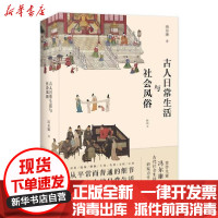[新华书店]正版 古人日常生活与社会风俗冯尔康中国工人出版社9787500874553 书籍