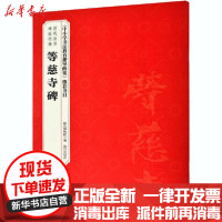 [新华书店]正版 等慈寺碑故宫博物院故宫出版社9787513413459 书籍