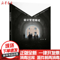 【新华书店】正版 设计管理概论/成乔明成乔明东南大学出版社9787564192396 书籍