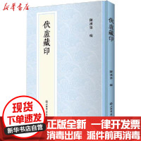 【新华书店】正版伏庐藏印陈汉第上海书店出版社9787545819779艺术理论