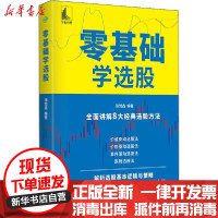 [新华书店]正版零基础学 股张赞鑫中国宇航出版社9787515918785 券/股票