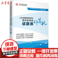 [新华书店]正版山东省普通高等教育专升本  辅导丛书•山东省普通高等教育专升本  试题库 计算机