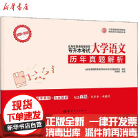 [新华书店]正版山东省普通高等教育专升本  辅导丛书•2006-2020山东省普通高等教育专升本  历年真题解析 大学