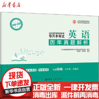 [新华书店]正版山东省普通高等教育专升本  辅导丛书•山东省普通高等教育专升本  历年真题解析 英语