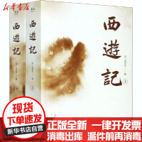 [新华书店]正版西游记(全2册)无三秦出版社9787551823371四大名著