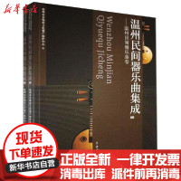 [新华书店]正版温州民间器乐曲集成(全2册)温州市非物质文化遗产保护中心中国戏剧出版社9787104049944