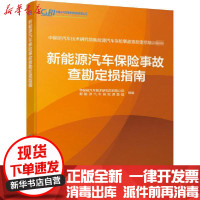 [新华书店]正版新能源汽车保险事故查勘定损指南中保研汽车技术研究院有限公司新能源汽车研究课题组机械工业出版社