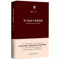 [新华书店]正版 荷马史诗与英雄悲剧陈斯一华东师范大学出版社9787576010152语言文字