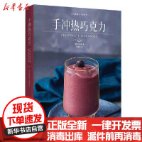 [新华书店]正版手冲热巧克力/元气满满下午茶系列无中国轻工业出版社9787518432493饮食文化