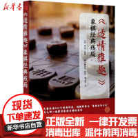 [新华书店]正版《适情雅趣》象棋经典残局徐芝化学工业出版社9787122380395围棋