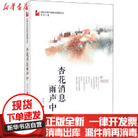 [新华书店]正版杏花消息雨声中吴宝三中国文史出版社9787520525541校园