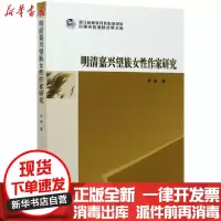 [新华书店]正版 明清嘉兴望族女性作家研究李菁中国社会科学出版社9787520372886 书籍