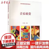 [新华书店]正版音乐欣赏苏丹娜中国人民大学出版社9787300288451德语
