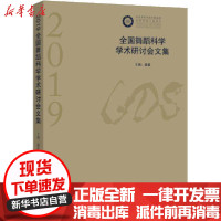 [新华书店]正版2019全国舞蹈科学学术研讨会文集温柔中央民族学院出版社9787566018168戏剧艺术/舞台艺术