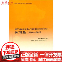 [新华书店]正版 世界气象组织/全球大气观测计划(WMO/GAW)执行计划:2016—2023
