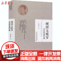 [新华书店]正版砚田无晚岁 田本相戏剧论集田本相中国戏剧出版社9787104047582戏剧艺术/舞台艺术