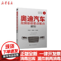 【新华书店】正版奥迪汽车故障维修要点难点解析郭建英化学工业出版社9787122380340汽车与交通运输