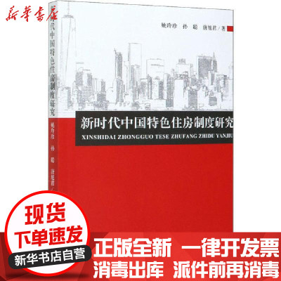 [新华书店]正版新时代中国特色住房制度研究姚玲珍经济科学出版社9787521818246各部门经济