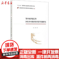 [新华书店]正版 本成本锚定的国 企业投   提升机制研究陈艳经济科学出版社9787521820133经济学理论