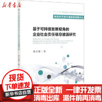 【新华书店】正版基于可持续发展视角的企业社会责任信息披露研究程天敏经济科学出版社9787521812503经济学理论