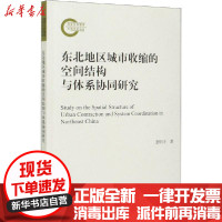 [新华书店]正版东北地区城市收缩的空间结构与体系协同研究张明斗经济科学出版社9787521818277经济学理论