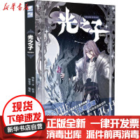 [新华书店]正版光之子 3 漫画版唐家三少湖南少年儿童出版社9787556252596幽默/笑话集