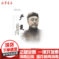 [新华书店]正版 严复:中国近代思想文化史上里程碑式的巨人王岗峰福建人民出版社9787211073443 书籍