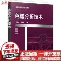 [新华书店]正版色谱分析技术伍惠玲、漆寒梅化学工业出版社9787122381552数学