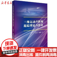 【新华书店】正版三维运动声阵列跟踪理论与技术刘亚雷国防工业出版社9787118122237  类