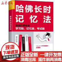 【新华书店】正版哈佛长时记忆法 快速打造你的学习脑、记忆脑、  脑川崎康彦人民邮电出版社9787115553201考研