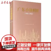 [新华书店]正版 广东小康相册(1978-2020)《广东小康相册》编写组南方日报出版社9787549122240 书