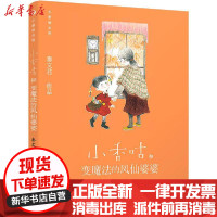 [新华书店]正版 小香咕全传•小香咕和变魔法的凤仙婆婆秦文君海豚出版社9787511046932 书籍